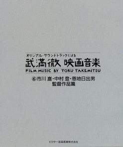 Alternative view of Toru Takemitsu - 武満徹映画音楽 [Film Music By Toru Takemitsu] 6 - 市川崑・中村登・恩地日出夫 監督作品篇 (CD, Album) (Mint (M))