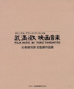 Alternative view of Toru Takemitsu - 武満徹映画音楽 [Film Music By Toru Takemitsu] 4: 勅使河原 宏 監督作品篇 (CD, Album) (Mint (M))