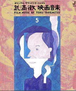 Toru Takemitsu - 武満徹映画音楽 [Film Music By Toru Takemitsu] 5: 黒沢明・成島東一郎・豊田四郎・成瀬巳喜男・今村昌平　監督作品篇 (CD, Album, Comp) (Mint (M))
