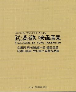 Alternative view of Toru Takemitsu - 武満徹映画音楽 [Film Music By Toru Takemitsu] 5: 黒沢明・成島東一郎・豊田四郎・成瀬巳喜男・今村昌平　監督作品篇 (CD, Album, Comp) (Mint (M))