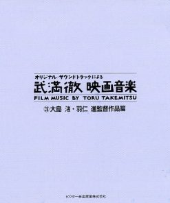 Alternative view of Toru Takemitsu - 武満徹映画音楽 [Film Music By Toru Takemitsu] 3: 大島 渚・羽仁 進監督作品篇 (CD, Album) (Mint (M))