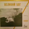 Joseph Melashenko - Веикий Бог (LP, Album, Mono) (Mint (M))