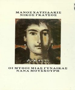 Μάνος Χατζιδάκις* - Νίκος Γκάτσος - Νάνα Μούσχουρη*-0