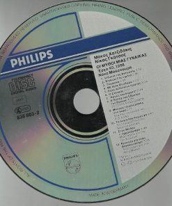 Μάνος Χατζιδάκις* - Νίκος Γκάτσος - Νάνα Μούσχουρη*-1