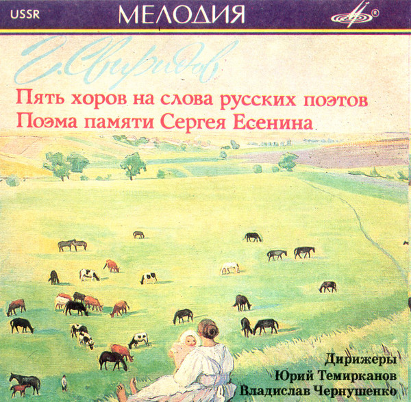 Г. Свиридов* - Алексей Масленников*, Leningrad Philharmonic Orchestra , Yuri Temirkanov-4